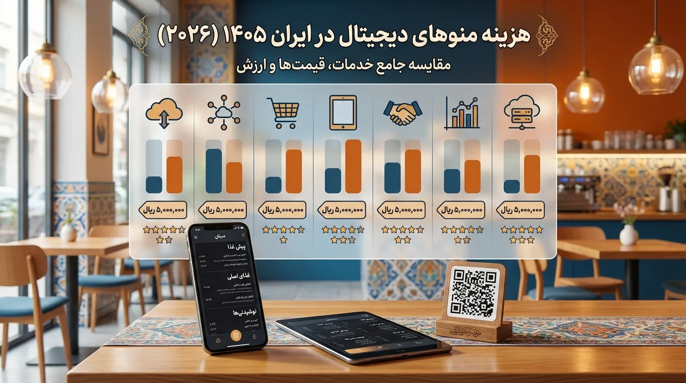 هزینه منوی دیجیتال در ایران ۱۴۰۵ – مقایسه واقعی قیمت ۷ سرویس برتر + کدام ارزش خرید دارد؟