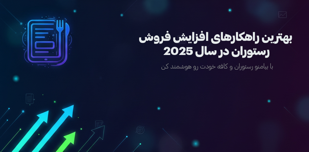 بهترین راهکارهای افزایش فروش رستوران در سال ۲۰۲۵