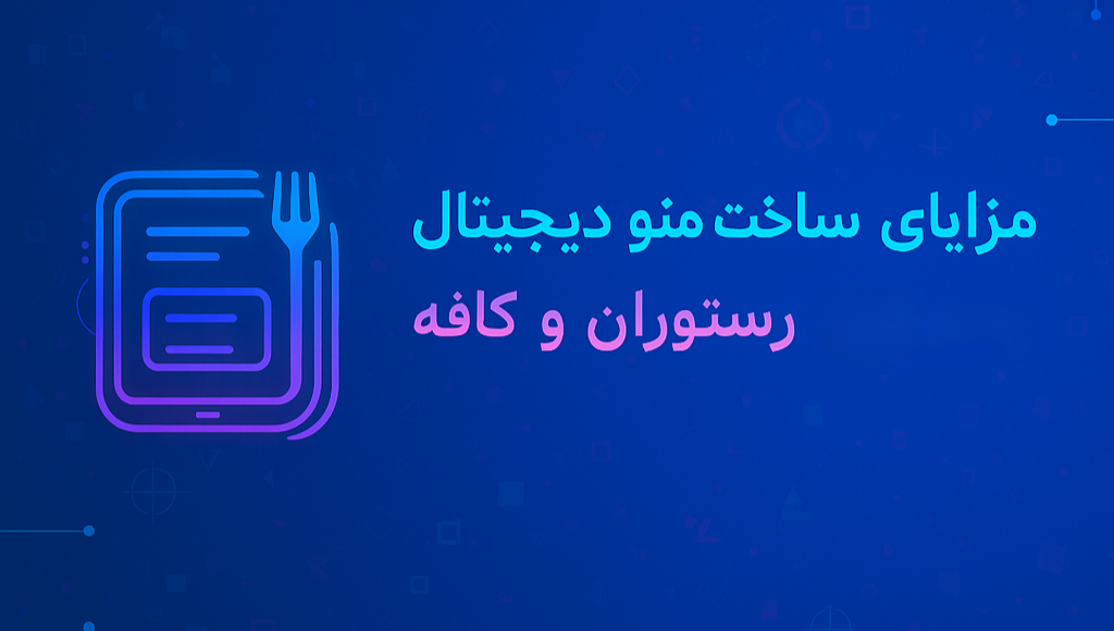 ساخت منو دیجیتال و آنلاین | مزایای منو در رستوران و کافه