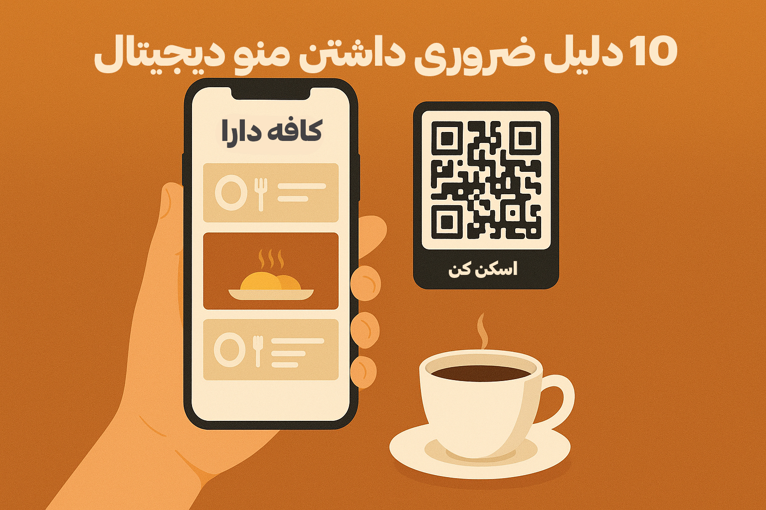 ۱۰ دلیل که چرا داشتن منو دیجیتال برای کافه و رستوران شما ضروری است