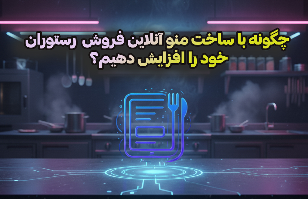چگونه با ساخت منو آنلاین فروش رستوران خود را افزایش دهیم؟