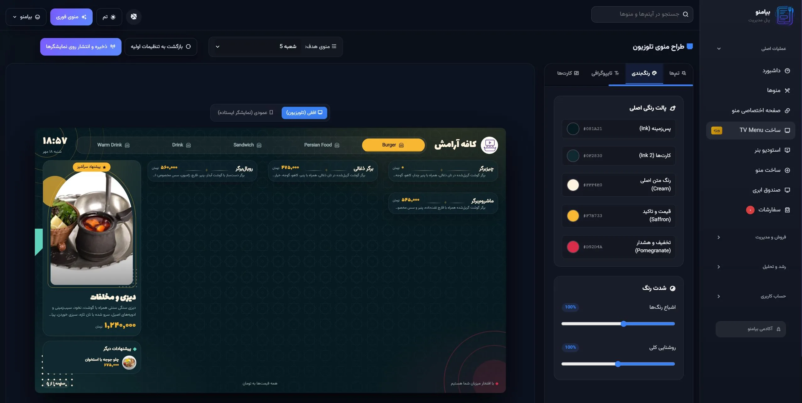 شخصی سازی کامل tvmenu