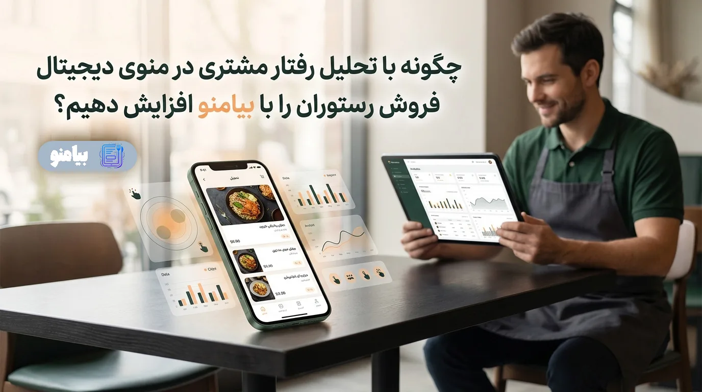 چگونه با تحلیل رفتار مشتری در منوی دیجیتال فروش رستوران را با بیامنو افزایش دهیم؟