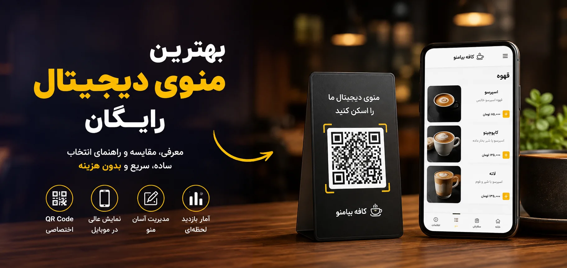 بهترین منوی دیجیتال رایگان چیست؟ راهنمای انتخاب برای کافه و رستوران