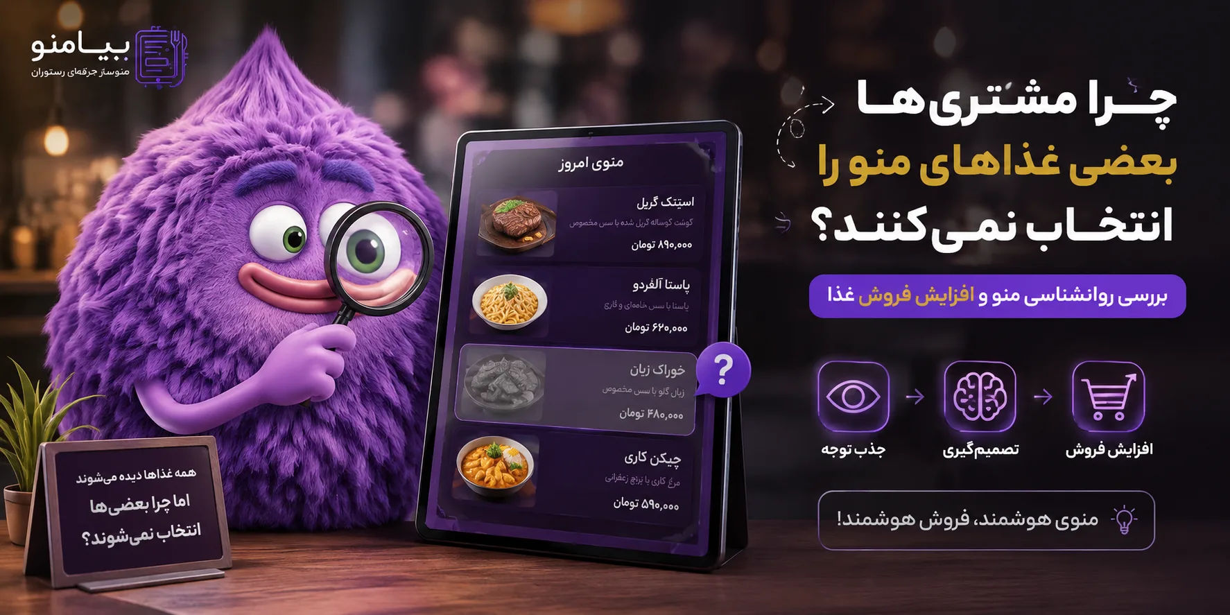 چرا بعضی غذاهای منوی رستوران فروش ندارند؟ روانشناسی منو + افزایش فروش با منوی دیجیتال