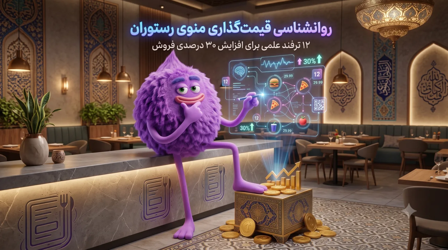 روانشناسی قیمت‌گذاری منوی رستوران؛ ۱۲ ترفند علمی برای افزایش ۳۰ درصدی فروش
