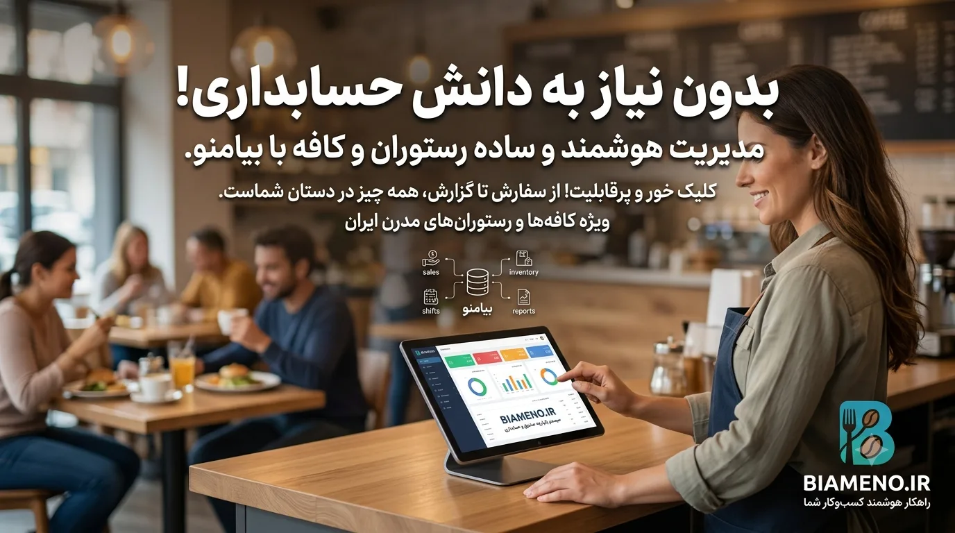 چگونه بدون دانش حسابداری، دخل و خرج کافه یا رستوران‌مان را مدیریت کنیم؟