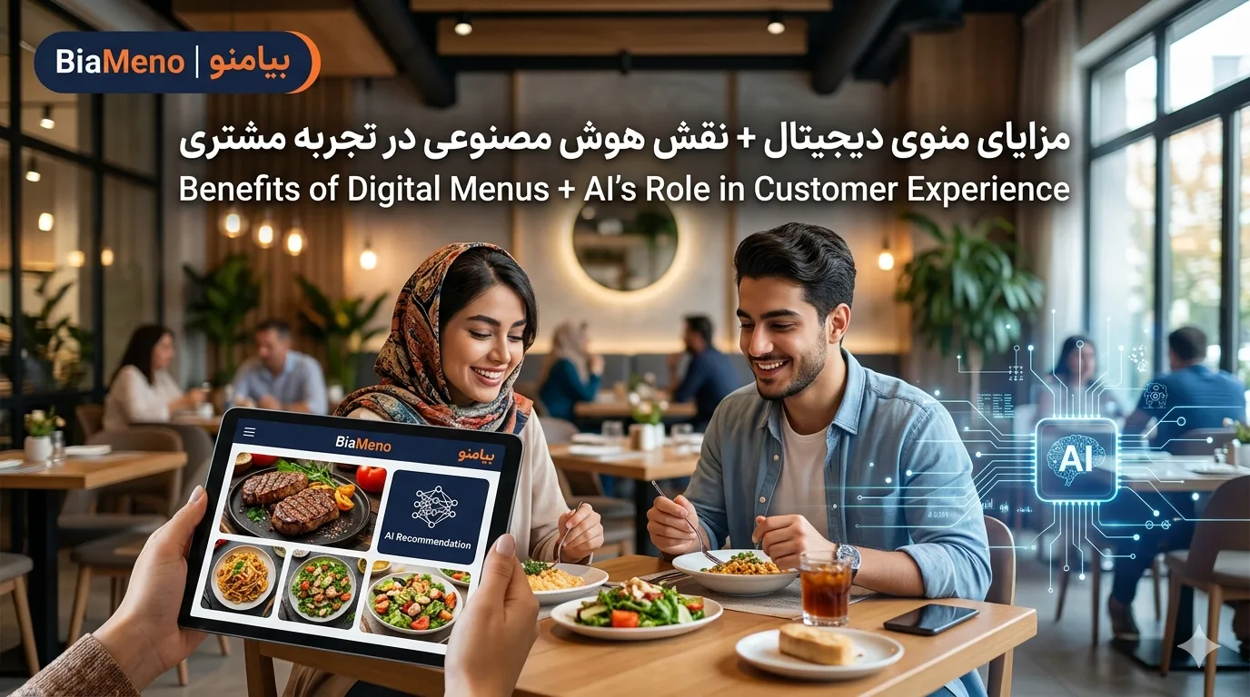 مزایای منوی دیجیتال + نقش هوش مصنوعی در تجربه مشتری