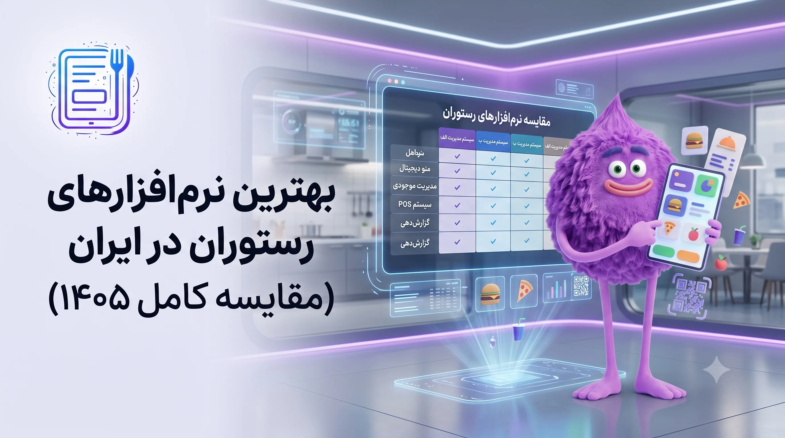 بهترین نرم‌افزارهای رستوران در ایران (مقایسه کامل ۱۴۰۵)