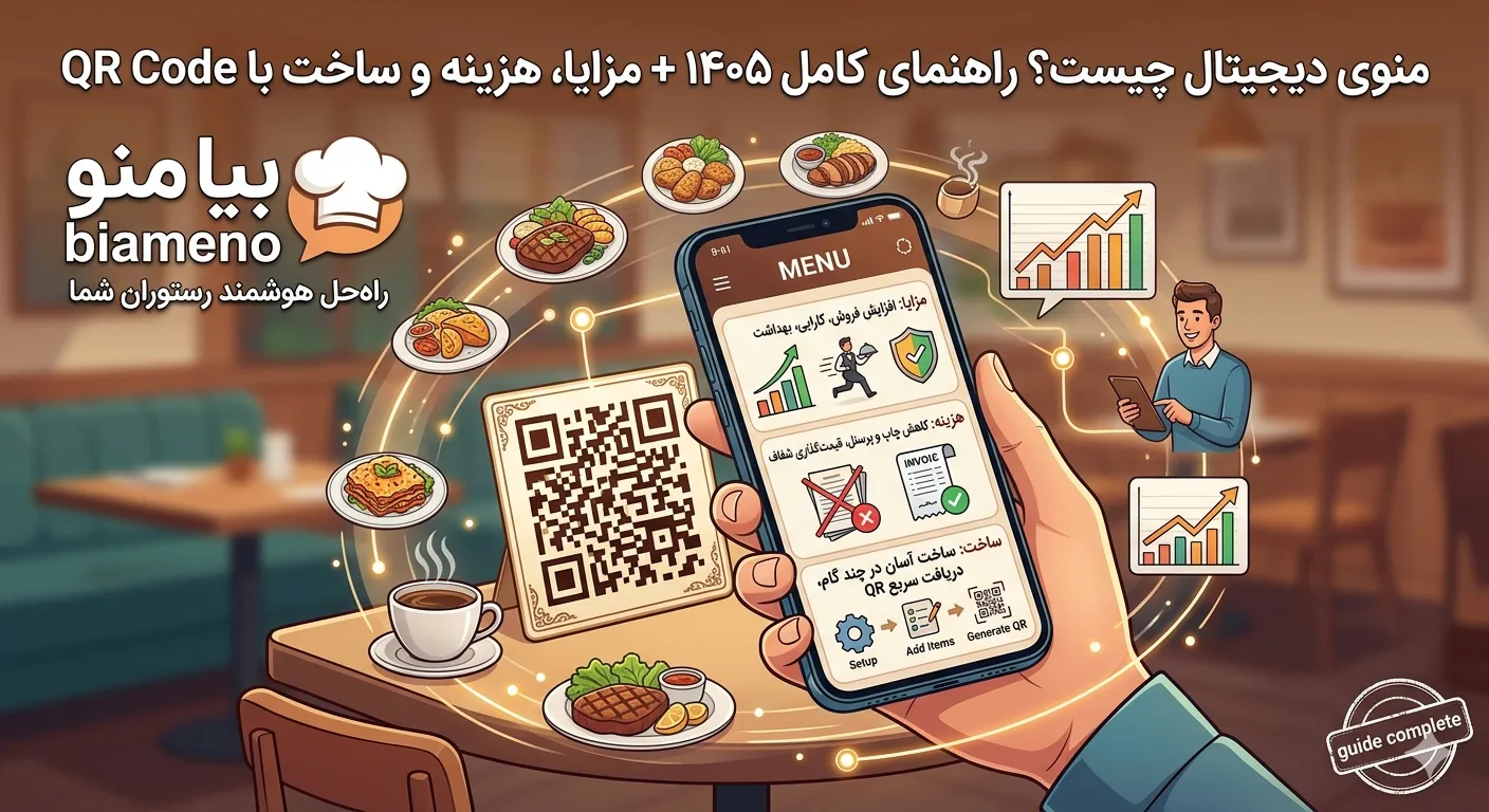 منوی دیجیتال چیست؟ راهنمای کامل ۱۴۰۵ + مزایا، هزینه و ساخت با QR Code