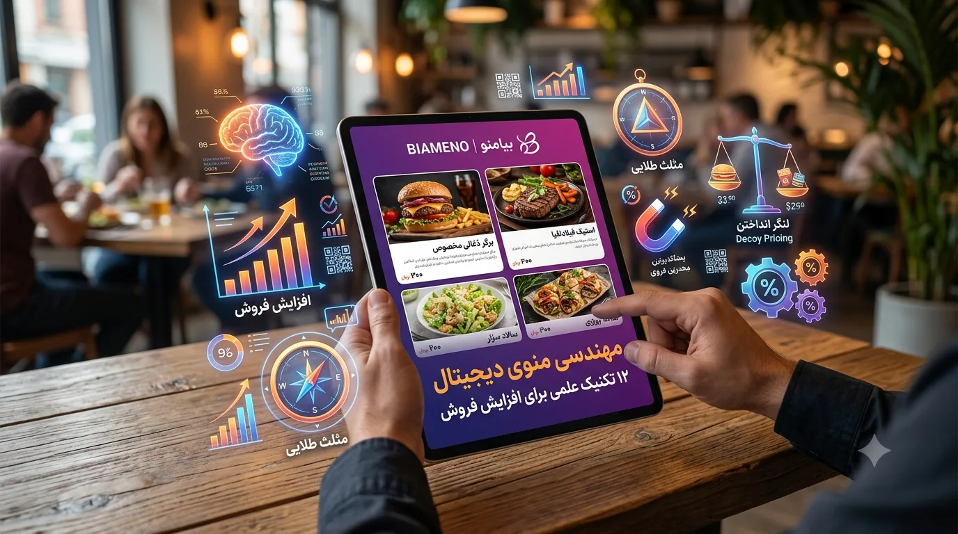 مهندسی منوی دیجیتال چیست؟ ۱۲ تکنیک افزایش فروش رستوران
