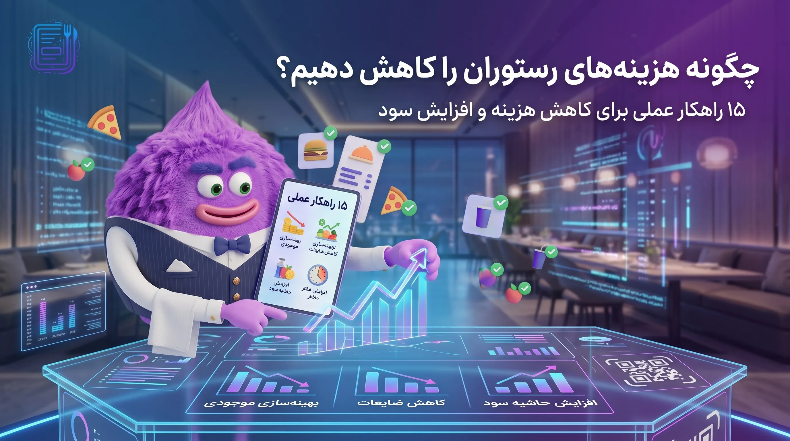 کاهش هزینه رستوران: ۱۵ راهکار عملی مدیریت هزینه و افزایش سود