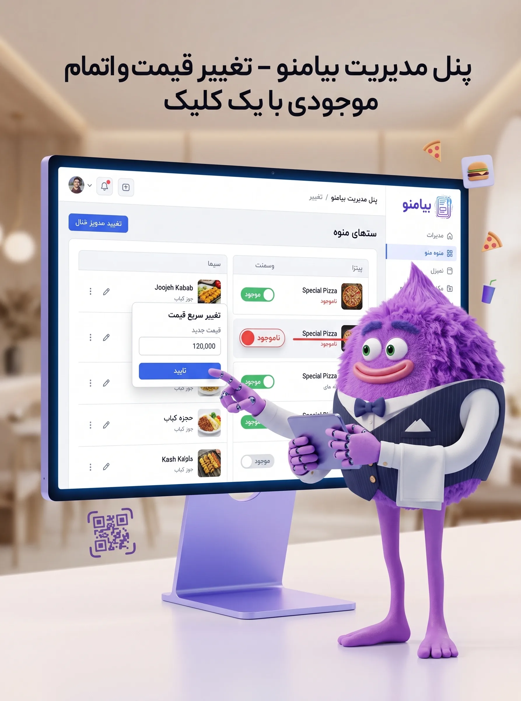 پنل مدیریت و تغییر قیمت بیامنو