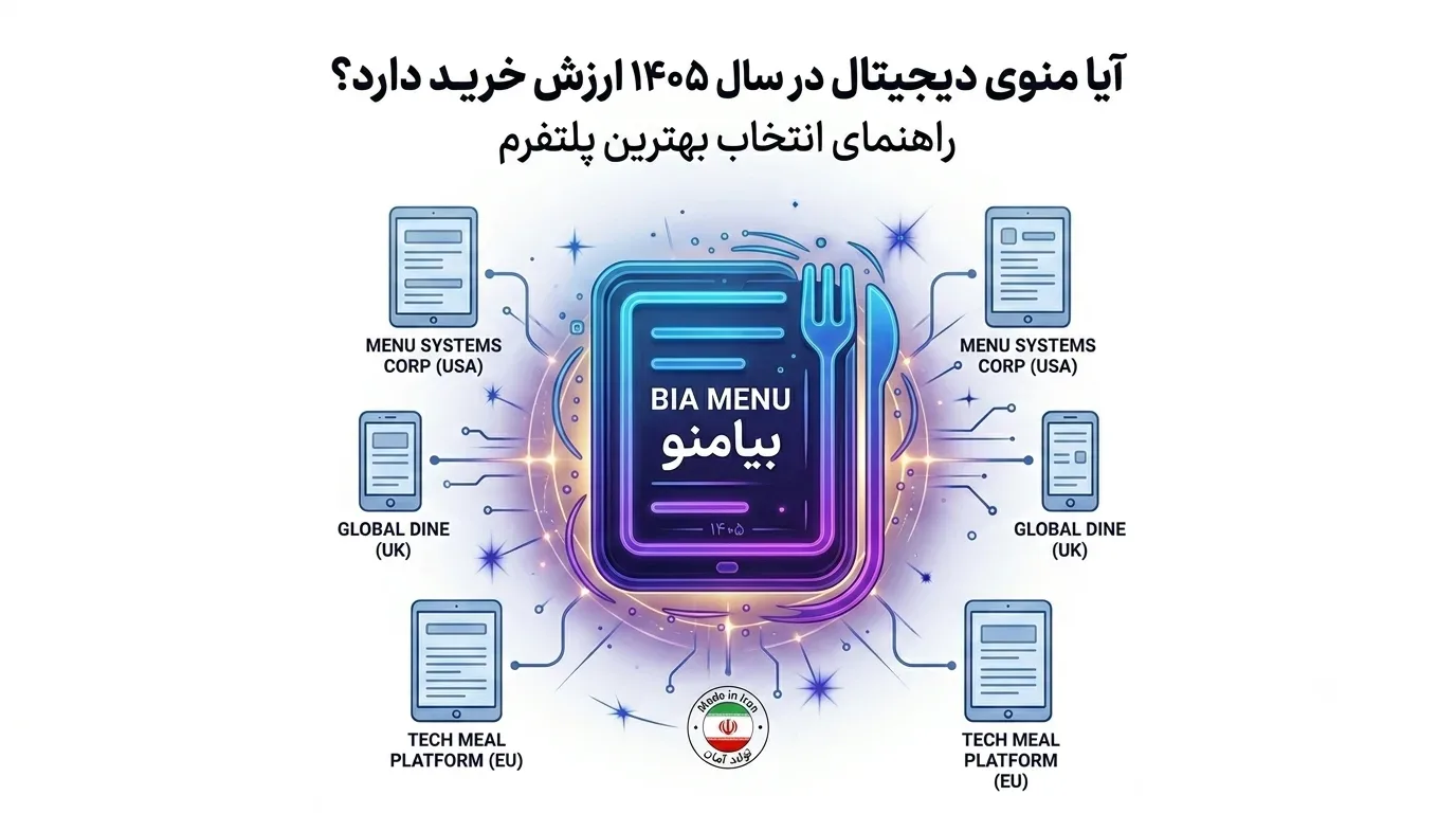 آیا منوی دیجیتال در سال ۱۴۰۵ ارزش خرید دارد؟ راهنمای انتخاب بهترین پلتفرم