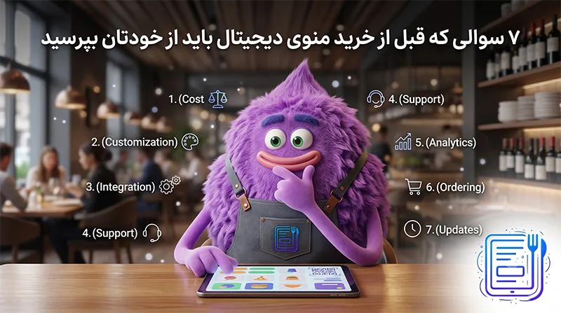 ۷ سوالی که قبل از خرید منوی دیجیتال باید از خودتان بپرسید