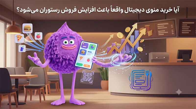 منوی دیجیتال فروشت رو افزایش میده ؟