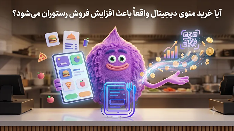 آیا خرید منوی دیجیتال واقعاً باعث افزایش فروش رستوران می‌شود؟