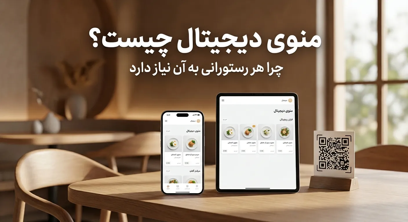 منوی دیجیتال چیست و چرا هر رستورانی به آن نیاز دارد