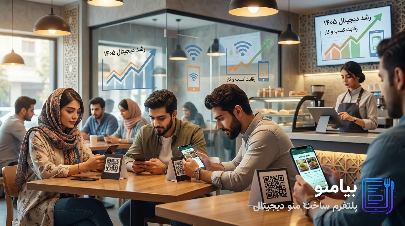 چرا ۱۴۰۵ سال انفجار منوی دیجیتال در ایرانه؟ (افزایش گوشی هوشمند، عادت پس از کرونا، رقابت شدید)