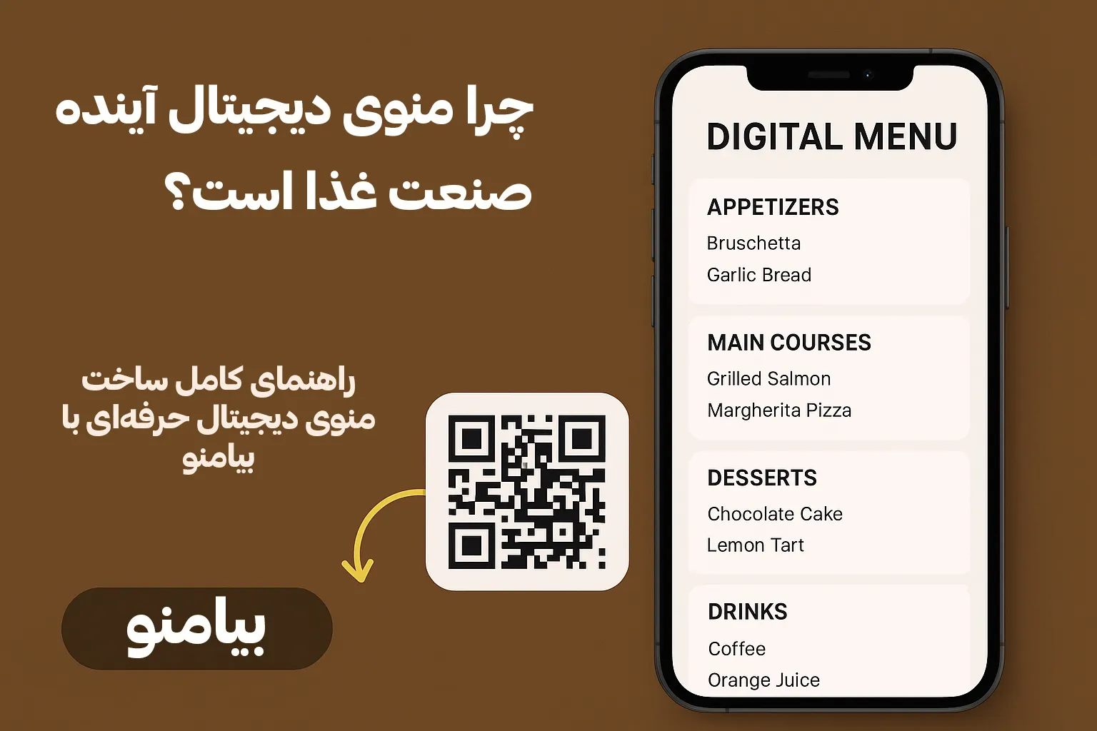 چرا منوی دیجیتال آینده رستوران‌هاست؟ | مزایای ساخت منوی دیجیتال با «بیامنو»