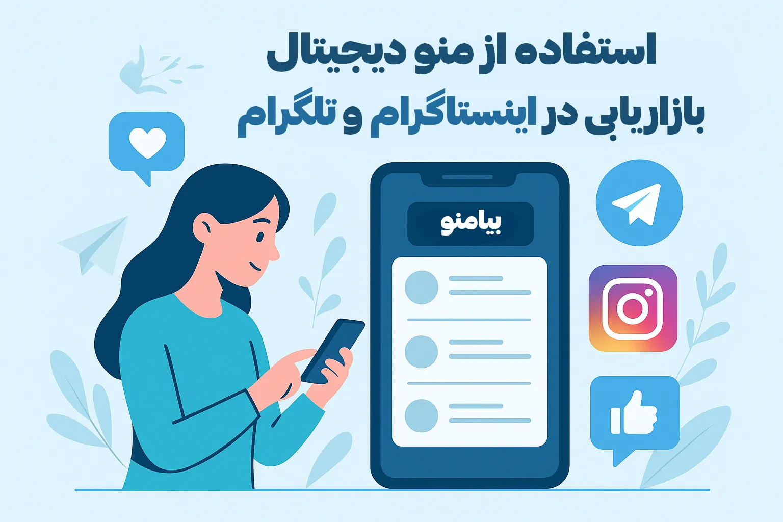 استفاده از منو دیجیتال در اینستاگرام و تلگرام برای بازاریابی