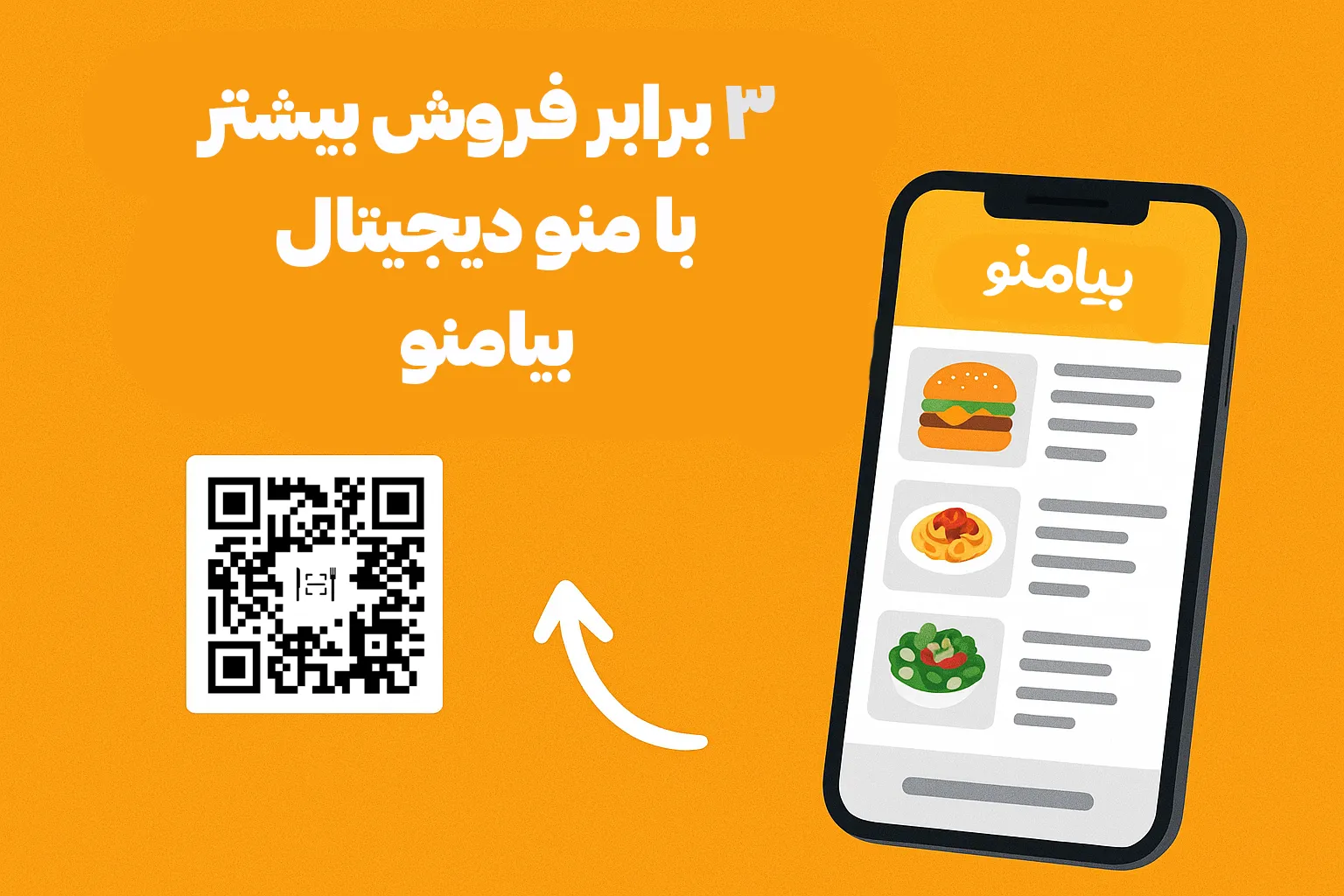 چگونه با منو دیجیتال فروش رستوران را ۳ برابر کنیم؟ (راهنمای عملی)