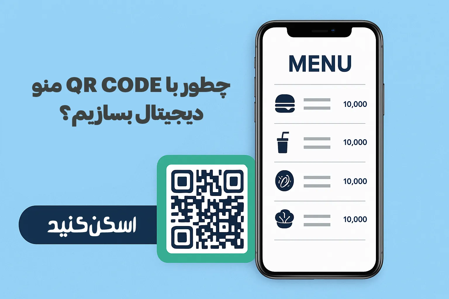 چطور با QR Code منو دیجیتال بسازیم؟ (راهنمای ساده و تصویری)
