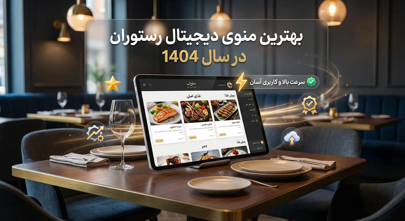 بهترین منوی دیجیتال رستوران در سال 1404