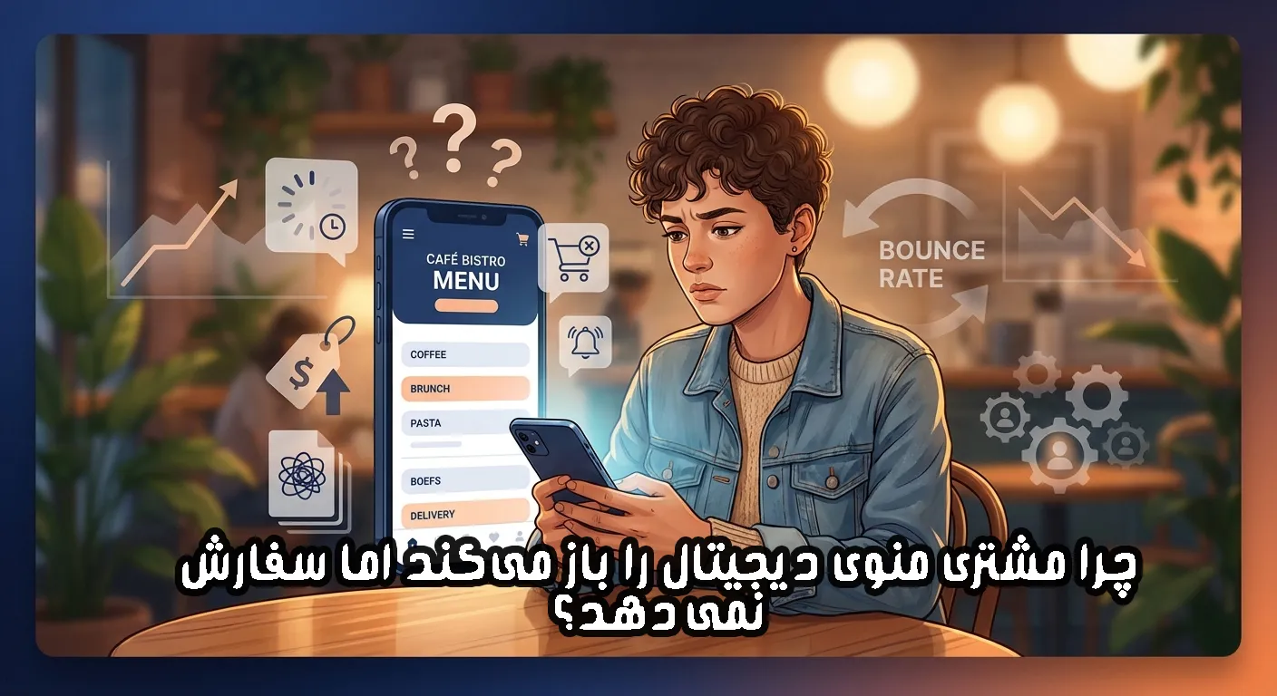 چرا مشتری منوی دیجیتال را باز می‌کند اما سفارش نمی‌دهد؟ (۷ دلیل واقعی + راه‌حل)