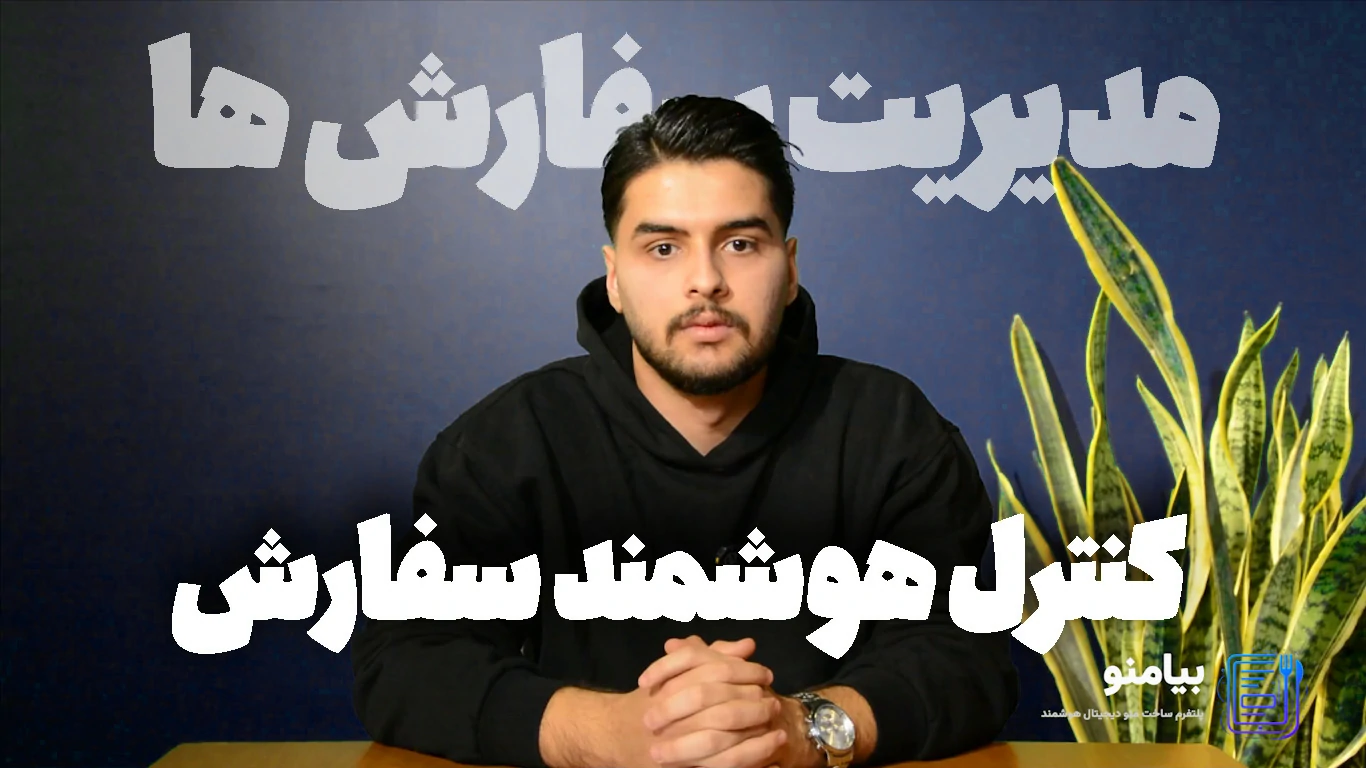 مدیریت سفارش ها در پنل بیامنو - آموزش سفارش‌گیری