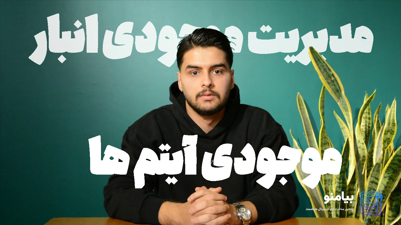 مدیریت موجودی انبار در بیامنو - مدیریت موجودی