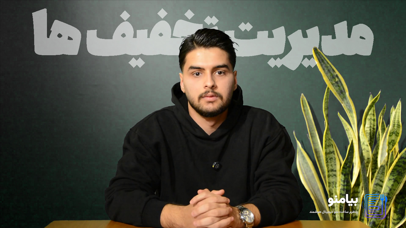 مدیریت تخفیف حرفه ای با بیامنو - مدیریت تخفیف